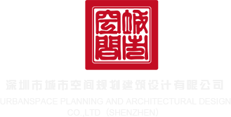 猛操嫩逼的视频深圳市城市空间规划建筑设计有限公司